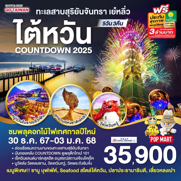 ทัวร์ไต้หวัน TAIWAN ทะเลสาบสุริยันจันทรา เย๋หลิ่ว COUNTDOWN 2025 - SAWASDEE THAILAND TRAVEL