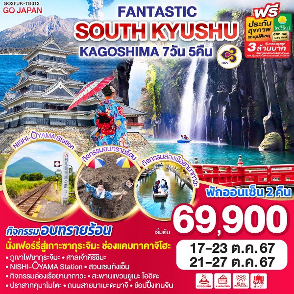 ทัวร์ญี่ปุ่น FANTASTIC SOUTH KYUSHU KAGOSHIM - Sunsmile Booking and Travel Service