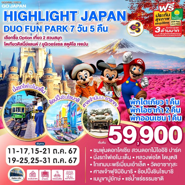 ทัวร์ญี่ปุ่น HIGHLIGHT JAPAN DUO FUN PARK - Sunsmile Booking and Travel Service