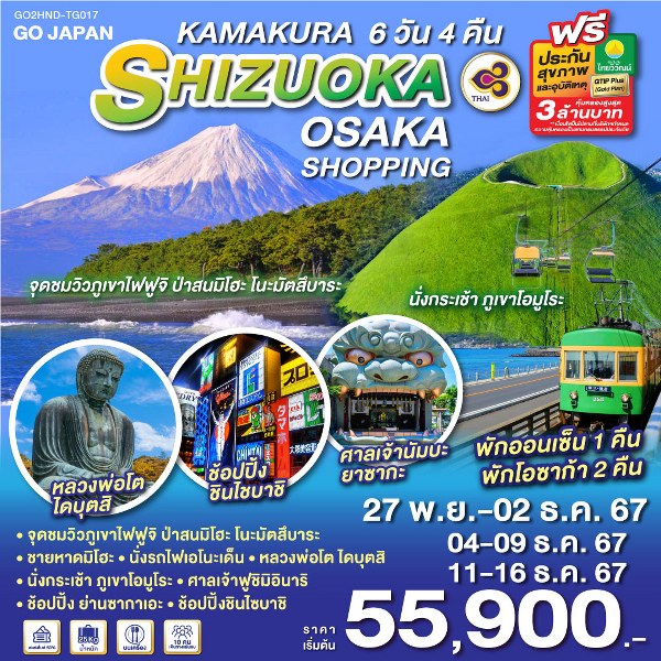 ทัวร์ญี่ปุ่น KAMAKURA SHIZUOKA OSAKA SHOPPING - D.D.Tour