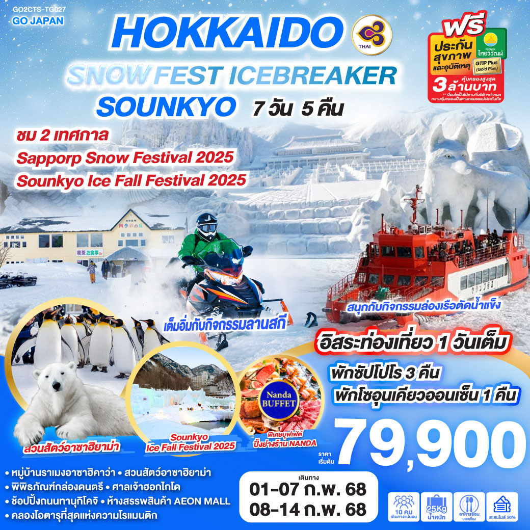 ทัวร์ญี่ปุ่น HOKKAIDO SNOW FEST ICEBREAKER SOUNKYO - Sunsmile Booking and Travel Service