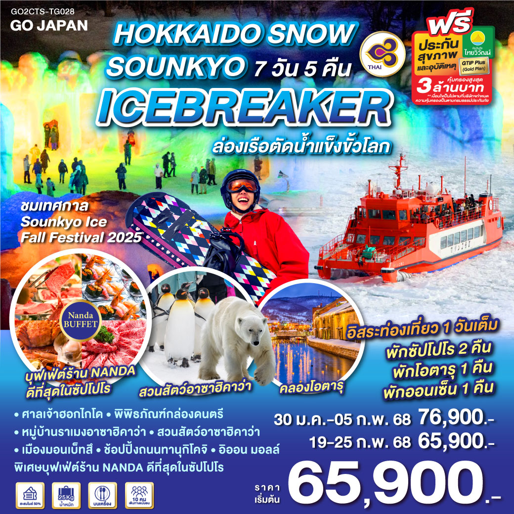 ทัวร์ญี่ปุ่น HOKKAIDO SNOW SOUNKYO ICEBREAKER  - SAWASDEE THAILAND TRAVEL