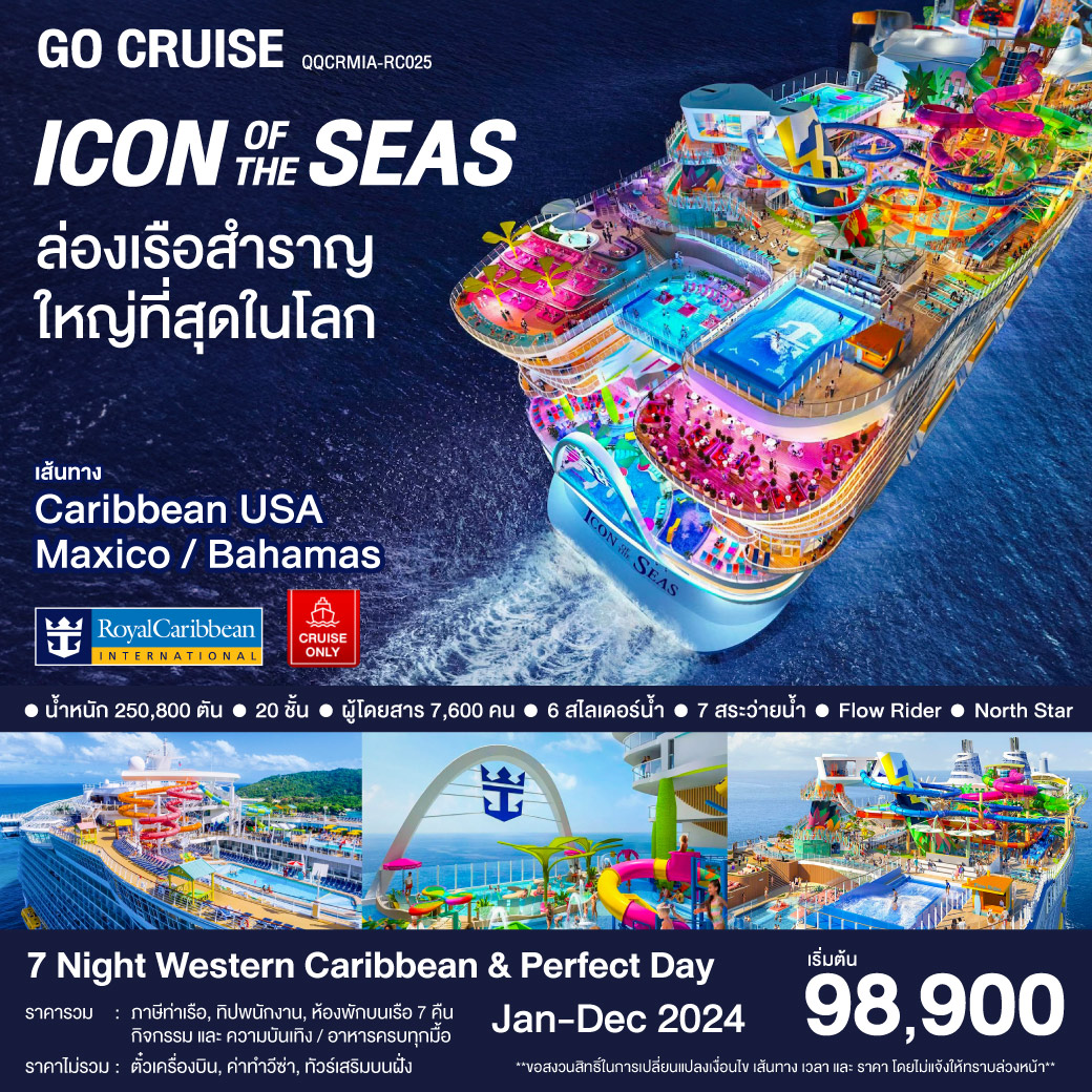 แพ็คเกจล่องเรือสำราญ Icon Of The Seas / Western Caribbran & Perfecr Day - SEA ANGEL CRUISE