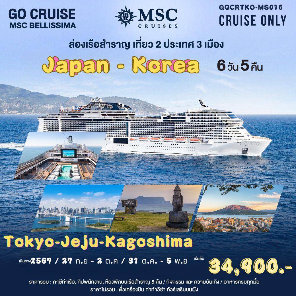 แพ็คเกจล่องเรือสำราญ ล่องเรือหรรษา ญี่ปุ่น-เกาหลี Tokyo-Jeju-Kagoshima เรือ MSC Bellissima ลำใหญ่ที่สุดในเอเชีย - SODA MANAGEMENT CO.,LTD