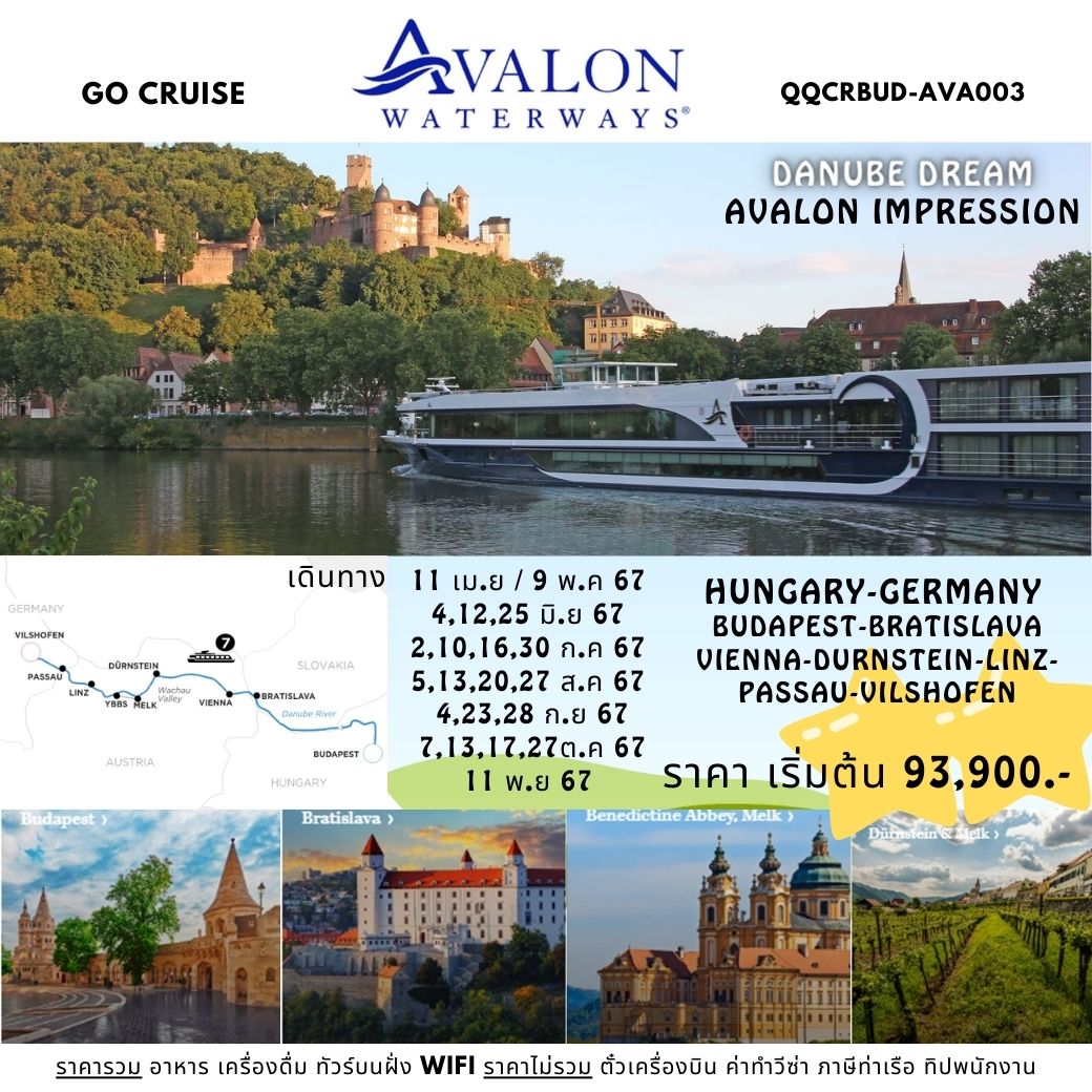 แพ็คเกจล่องเรือสำราญ Danube Dream - ล่องเรือสำราญ Avalon Impression สุุดหรูล่องแม่น้ำดานูบ: BUDAPEST, HUNGARY - VILSHOFEN , GERMANY - ทัวร์อินไทย แอนด์ อะเมซิ่ง แทรเวิล