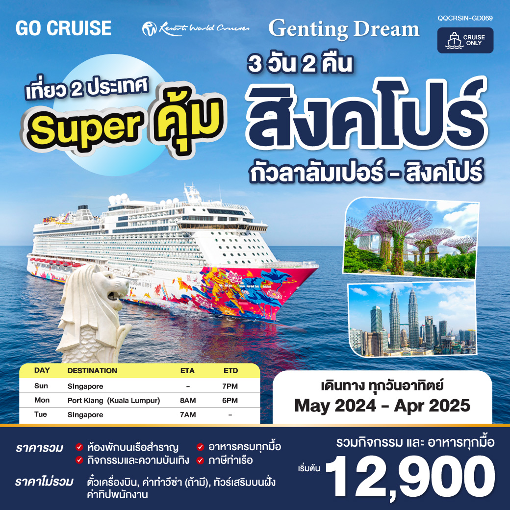 แพ็คเกจล่องเรือสำราญ Super คุ้ม Genting Dream สิงคโปร์ - กัวลาลัมเปอร์(พอร์ตคลัง) - สิงคโปร์ SUN เดินทางวันอาทิตย์  - Suwit Travel