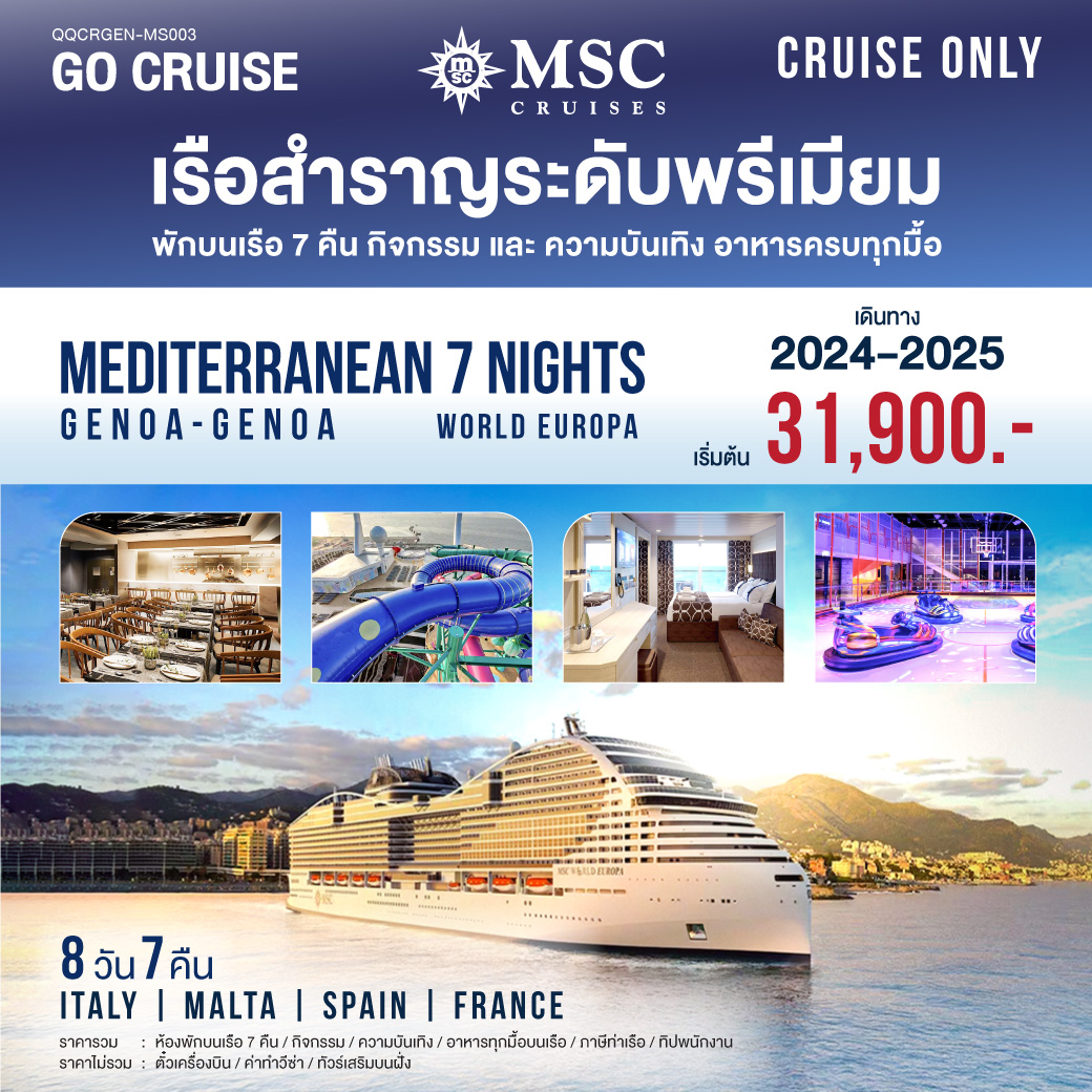 แพ็คเกจล่องเรือสำราญ MSC World Europa Mediterranean Genoa-Genoa  - SAWASDEE THAILAND TRAVEL