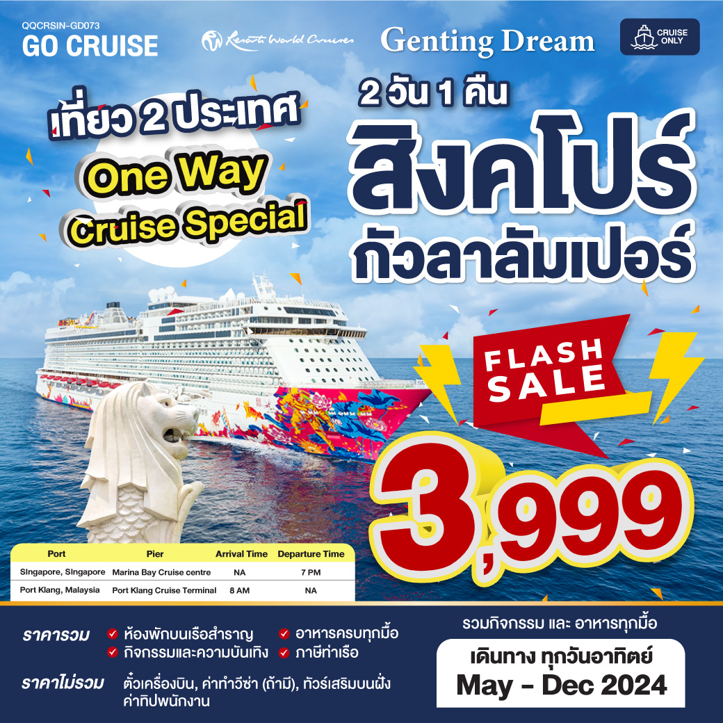 แพ็คเกจล่องเรือสำราญ Flash Sale ล่องเรือสำราญ - ทัวร์อินไทย แอนด์ อะเมซิ่ง แทรเวิล