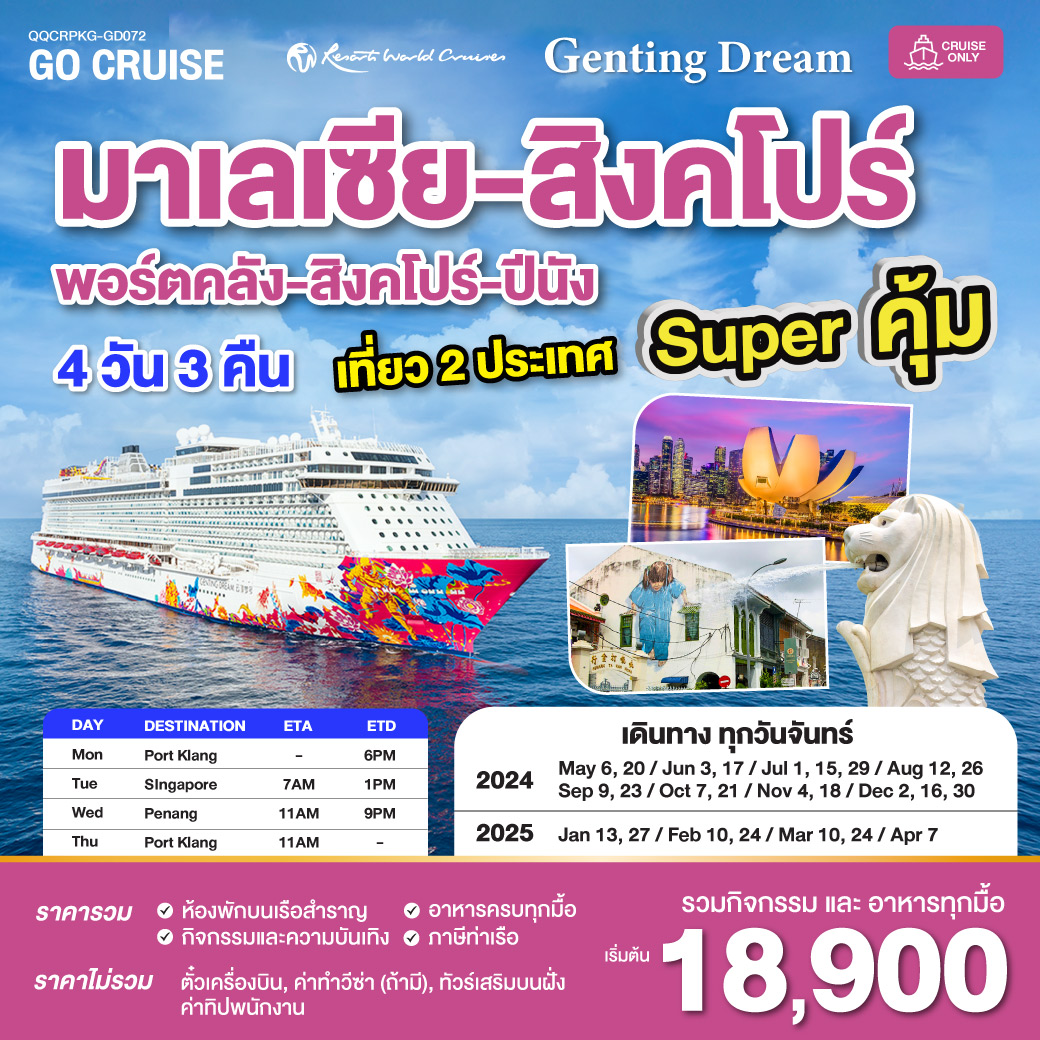 แพ็คเกจล่องเรือสำราญ Super คุ้ม เรือสำราญ Genting Dream กัวลาลัมเปอร์(พอร์ตคลัง) - สิงคโปร์ - ปีนัง - พอร์ตคลัง MON เดินทางวันจันทร์  - บริษัท หรรษา ฮอลิเดย์ จำกัด