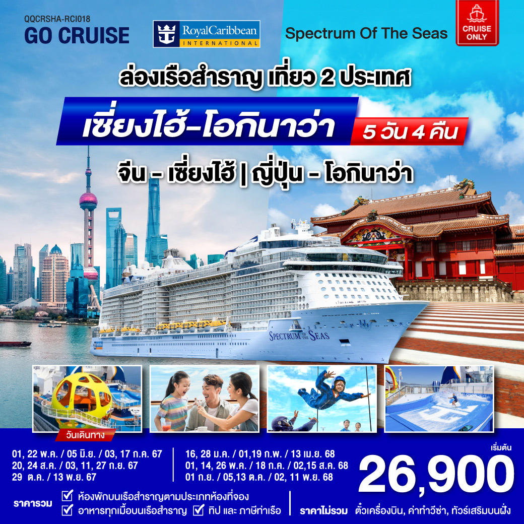 แพ็คเกจล่องเรือสำราญ Spectrum Of The Seas เซี่ยงไฮ้ (จีน)- โอกินาว่า(ญี่ปุ่น)  - DESIGN HOLIDAYS