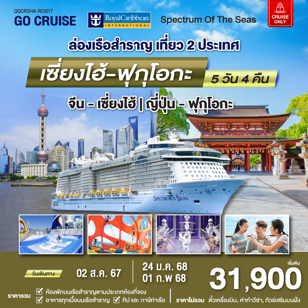 แพ็คเกจล่องเรือสำราญ Spectrum Of The Seas เซี่ยงไฮ้ (จีน)- ฟุกุโอกะ(ญี่ปุ่น)  - D.D.Tour