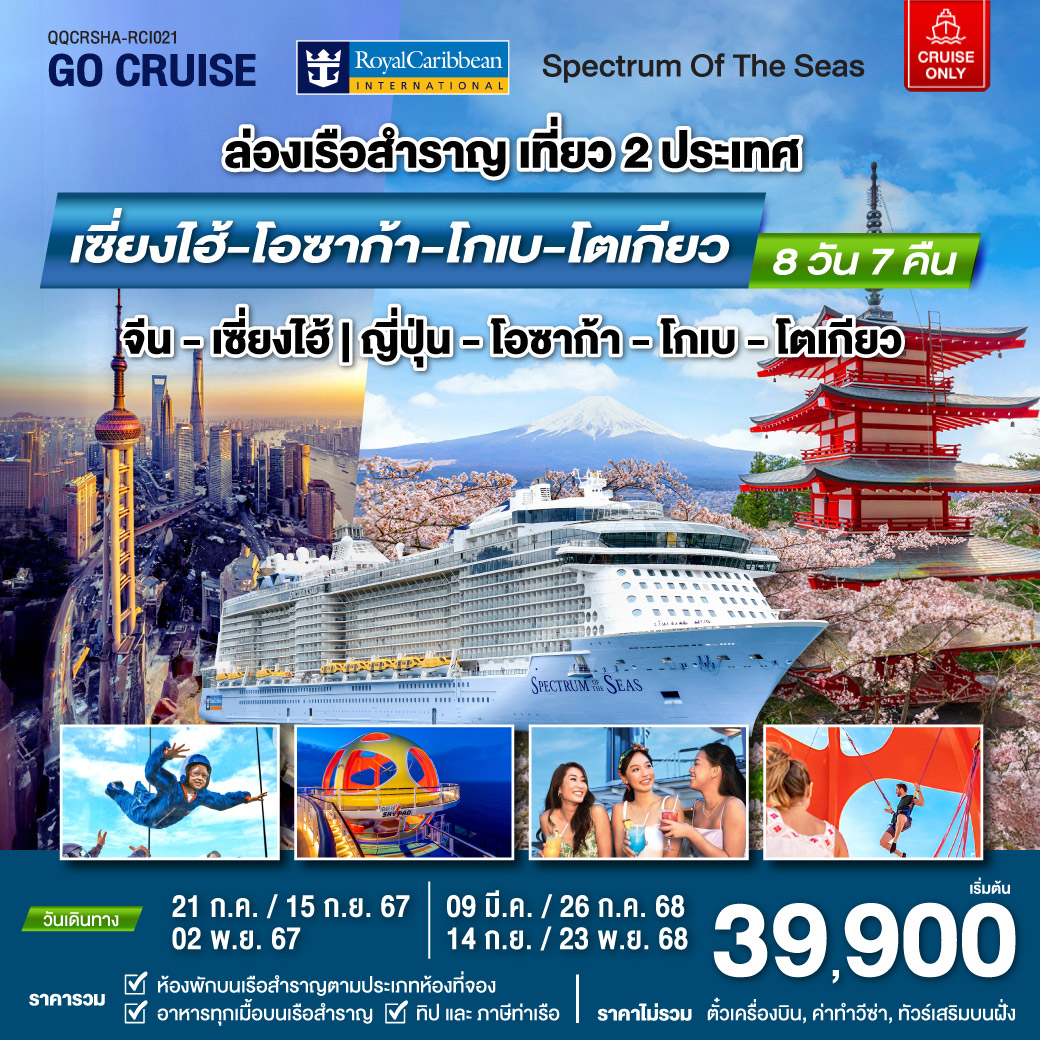 แพ็คเกจล่องเรือสำราญ Spectrum Of The Seas เซี่ยงไฮ้ (จีน)- โอซาก้า - โกเบ - โตเกียว - SODA MANAGEMENT CO.,LTD