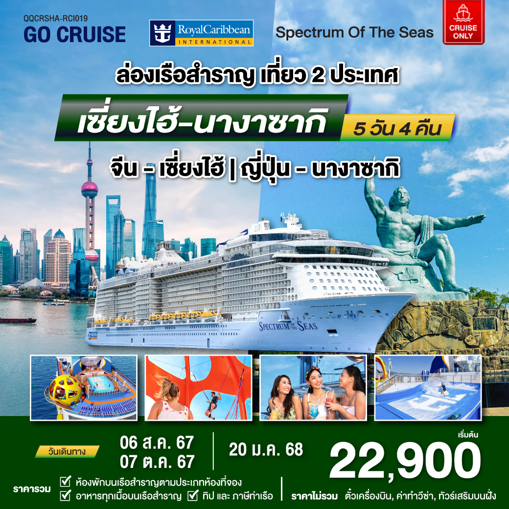 แพ็คเกจล่องเรือสำราญ Spectrum Of The Seas เซี่ยงไฮ้ (จีน)- นางาซากิ(ญี่ปุ่น)  - SEA ANGEL CRUISE