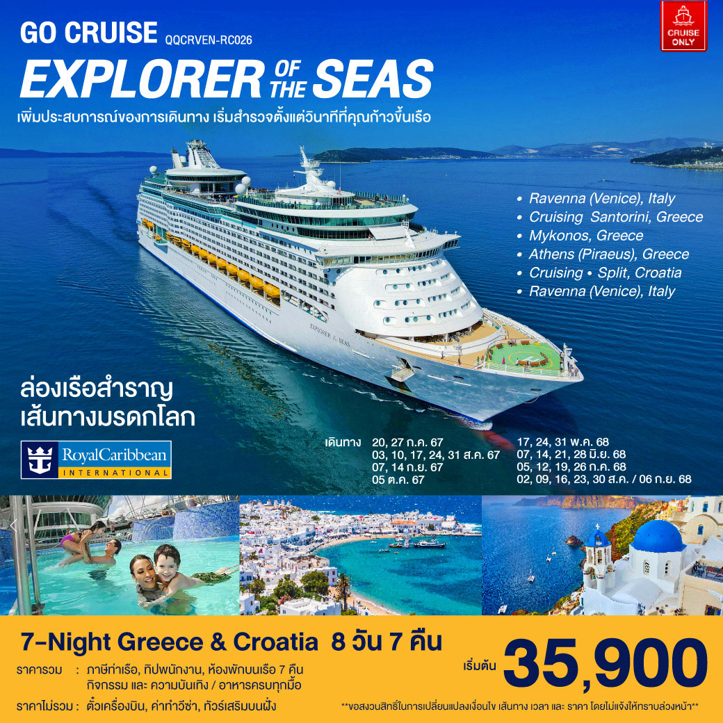 แพ็คเกจล่องเรือสำราญ ล่องเรือสำราญ เส้นทางมรดกโลก 7-Night Greece & Croatia - Sunsmile Booking and Travel Service