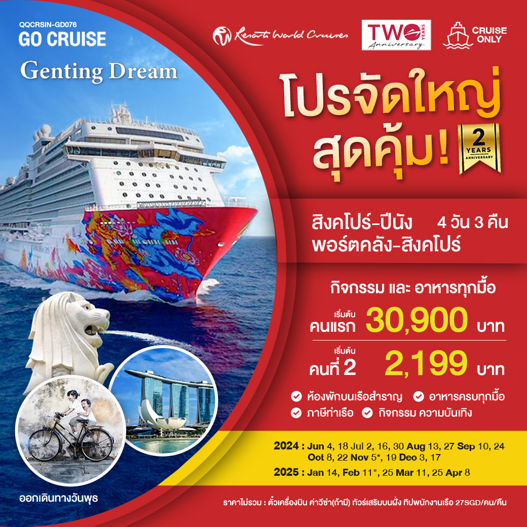 แพ็คเกจล่องเรือสำราญ เรือสำราญ Genting Dream สิงคโปร์-ปีนัง-กัวลาลัมเปอร์-สิงคโปร์ TUE - DESIGN HOLIDAYS