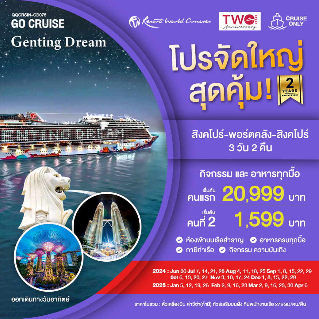 แพ็คเกจล่องเรือสำราญ Genting Dream สิงคโปร์-พอร์ตคลัง-สิงคโปร์ SUN - Boss Holiday