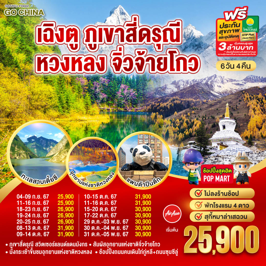 ทัวร์จีน เฉิงตู ภูเขาสี่ดรุณี หวงหลง จิ่วจ้ายโกว - Punyim tour