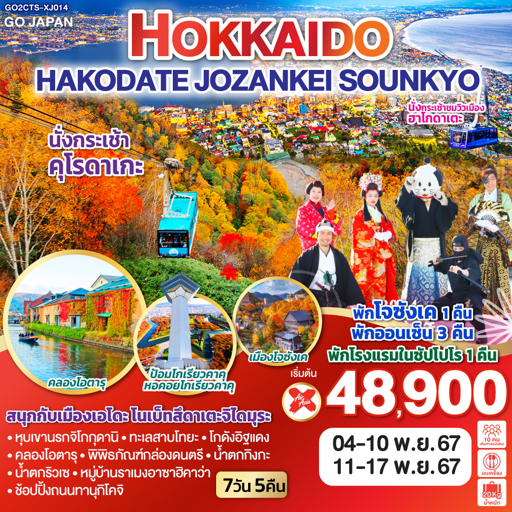 ทัวร์ญี่ปุ่น HOKKAIDO HAKODATE JOZANKEI SOUNKYO - Sunsmile Booking and Travel Service