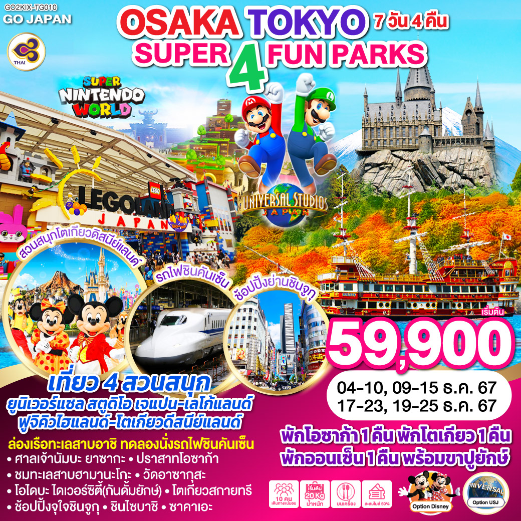 ทัวร์ญี่ปุ่น SUPER 4 FUN PARKS OSAKA TOKYO - ทัวร์อินไทย แอนด์ อะเมซิ่ง แทรเวิล