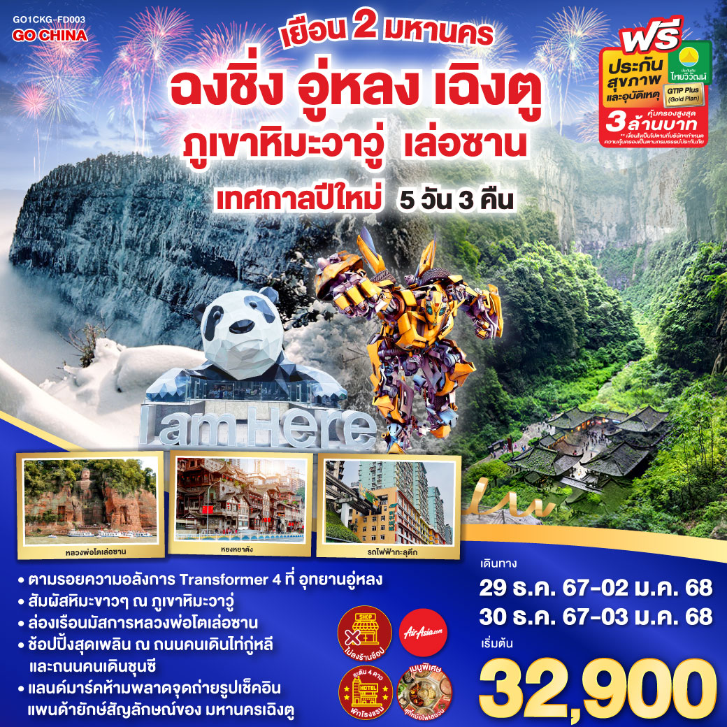 ทัวร์จีน ฉงชิ่ง อู่หลง เฉิงตู ภูเขาหิมะวาวู่ เล่อซาน เทศกาลปีใหม่  - SAWASDEE THAILAND TRAVEL