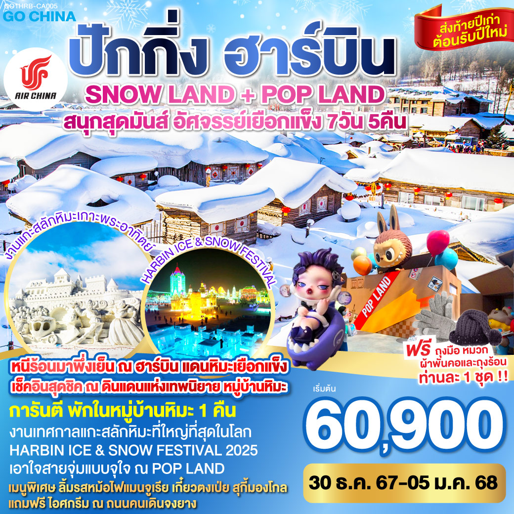 ทัวร์จีน ปักกิ่ง ฮาร์บิน SNOW LAND + POP LAND สนุกสุดมันส์ อัศจรรย์เยือกแข็ง  - Punyim tour