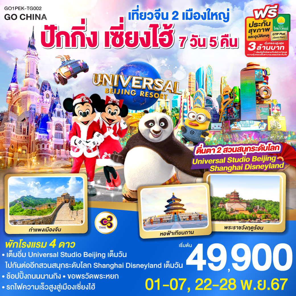 ทัวร์จีน เที่ยวจีน 2 เมืองใหญ่ ปักกิ่ง เซี่ยงไฮ้ ตื่นตา 2 สวนสนุกระดับโลก Universal Studio Beijing + Shanghai Disneyland - 34/02988