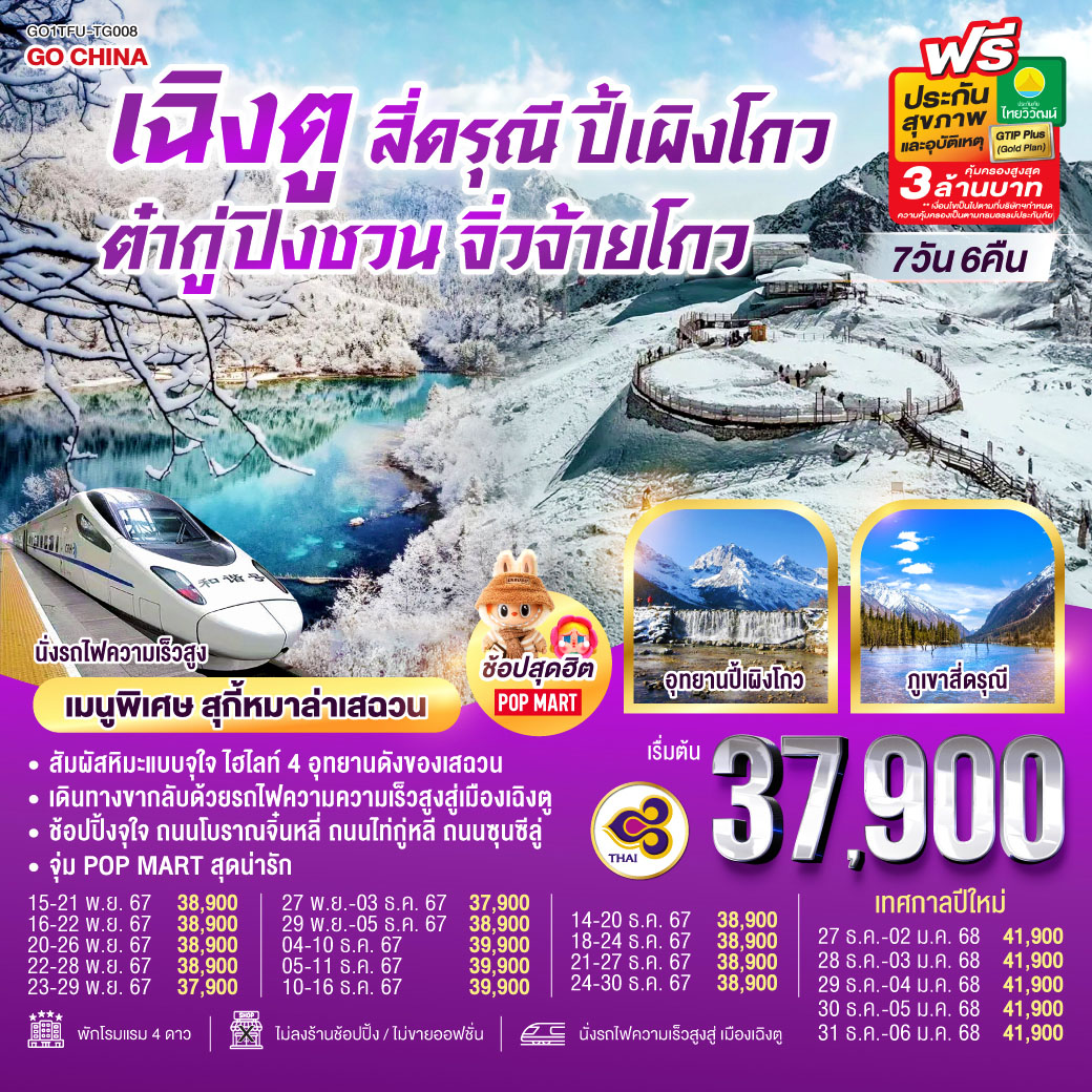 ทัวร์จีน Snow Winter เฉิงตู สี่ดรุณี ปี้เผิงโกว ต๋ากู่ปิงชวน จิ่วจ้ายโกว - SAWASDEE THAILAND TRAVEL