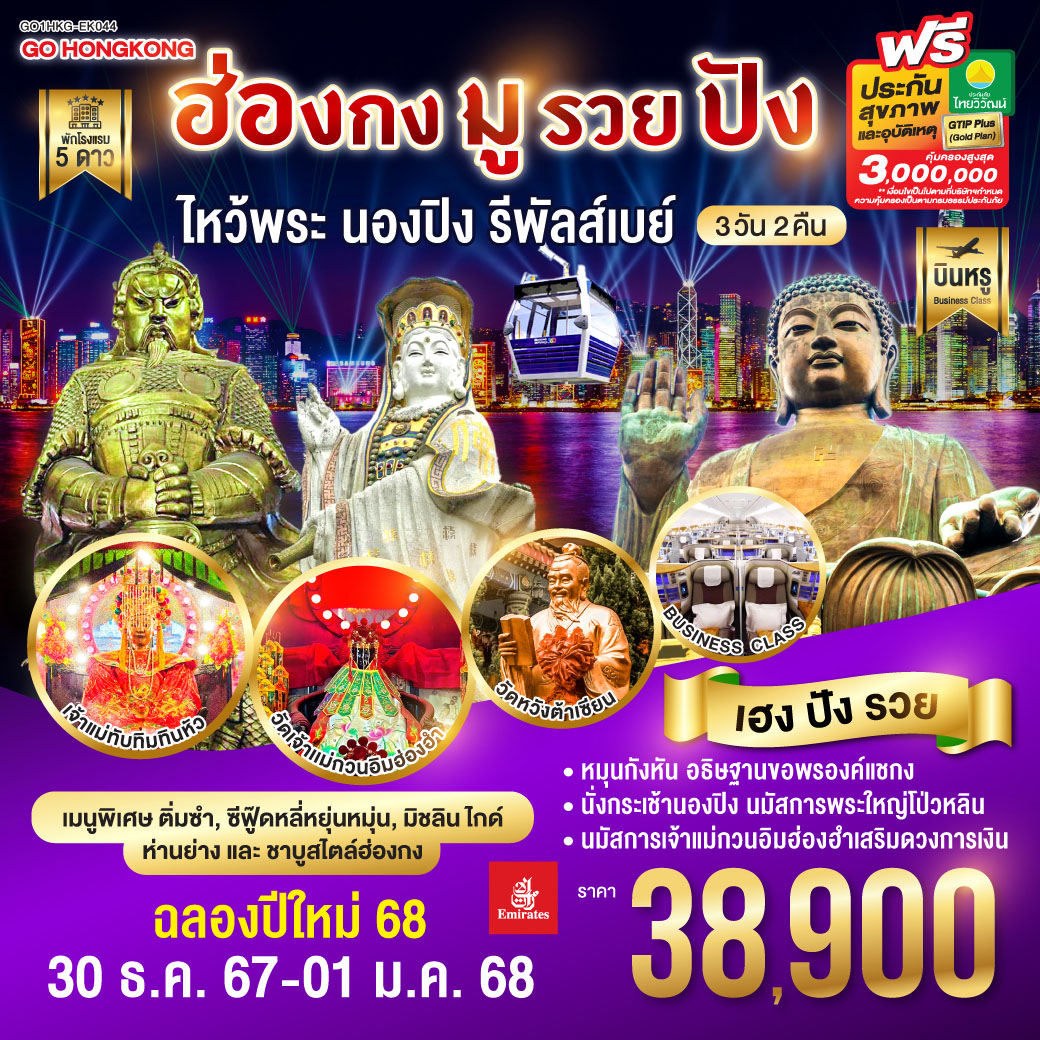 ทัวร์ฮ่องกง มูรวยปัง ไหว้พระ นองปิง รีพัลส์เบย์ - Punyim tour