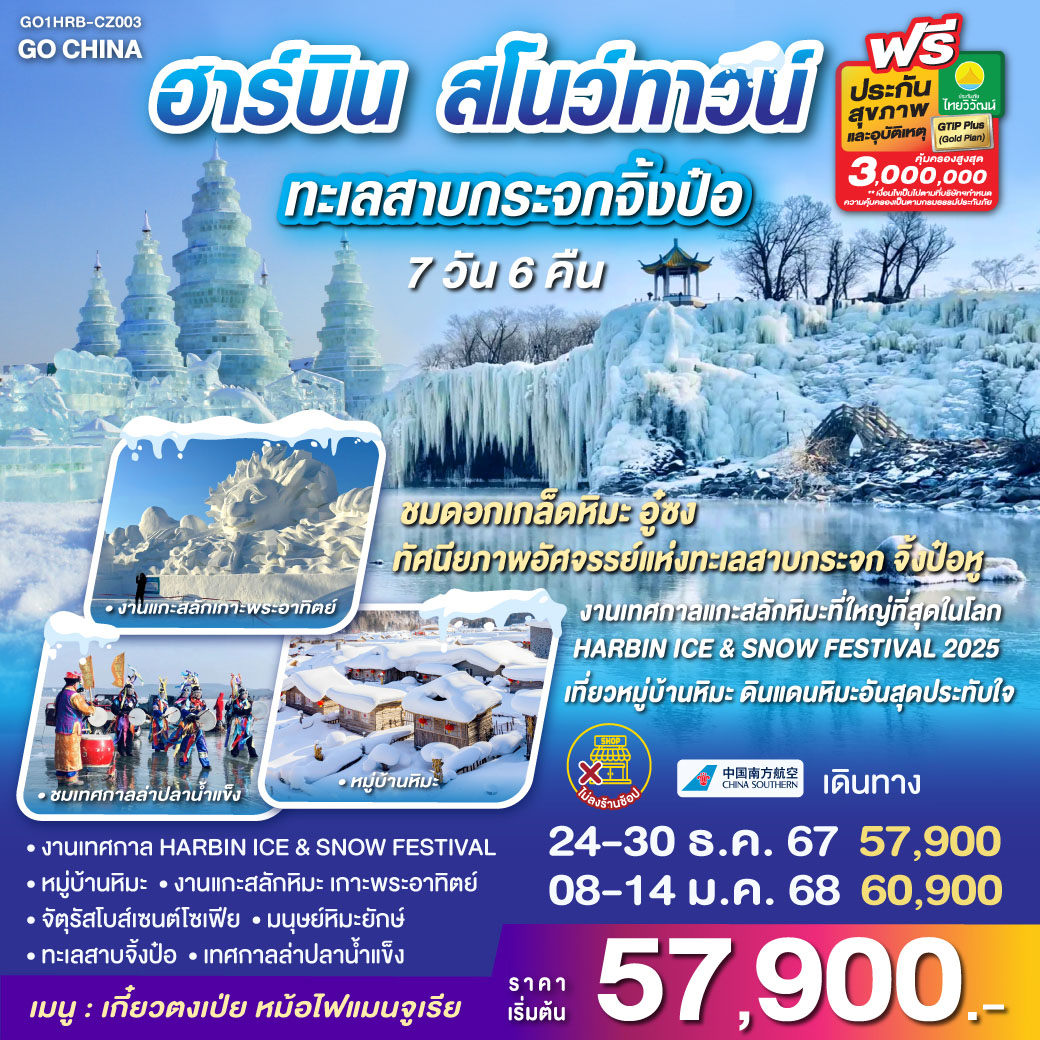 ทัวร์จีน ฮาร์บิน สโนว์ทาวน์ ทะเลสาบกระจกจิ้งป๋อหู - Punyim tour