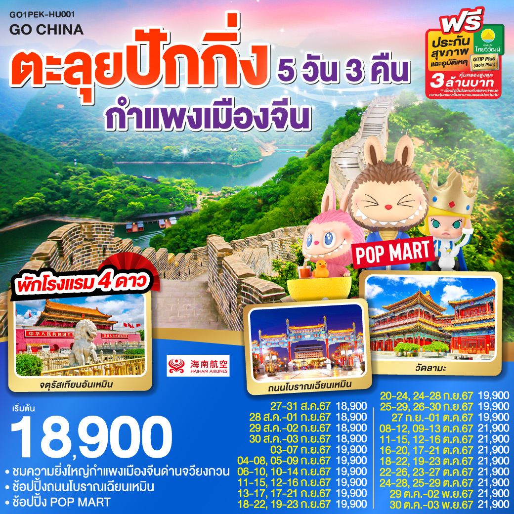 ทัวร์จีน ตะลุยปักกิ่ง กำแพงเมืองจีน  - 34/02988