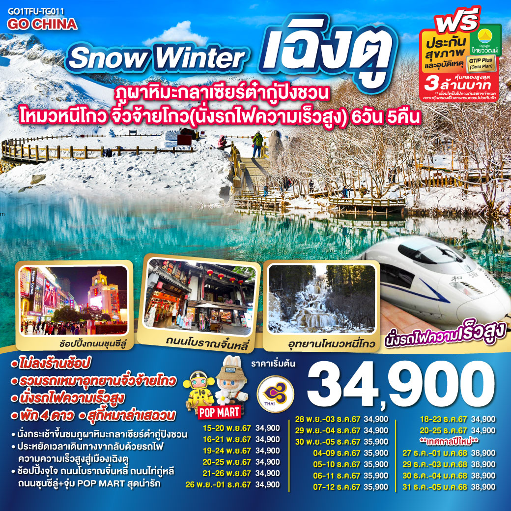 ทัวร์จีน Snow Winter เฉิงตู ภูผาหิมะกลาเซียร์ต๋ากู่ปิงชวน โหมวหนีโกว จิ่วจ้ายโกว - D.D.Tour