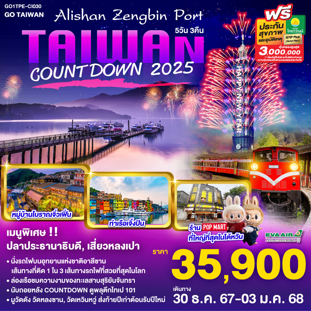 ทัวร์ไต้หวัน Taiwan Alishan Zengbin Port Countdown 2025 - SAWASDEE THAILAND TRAVEL