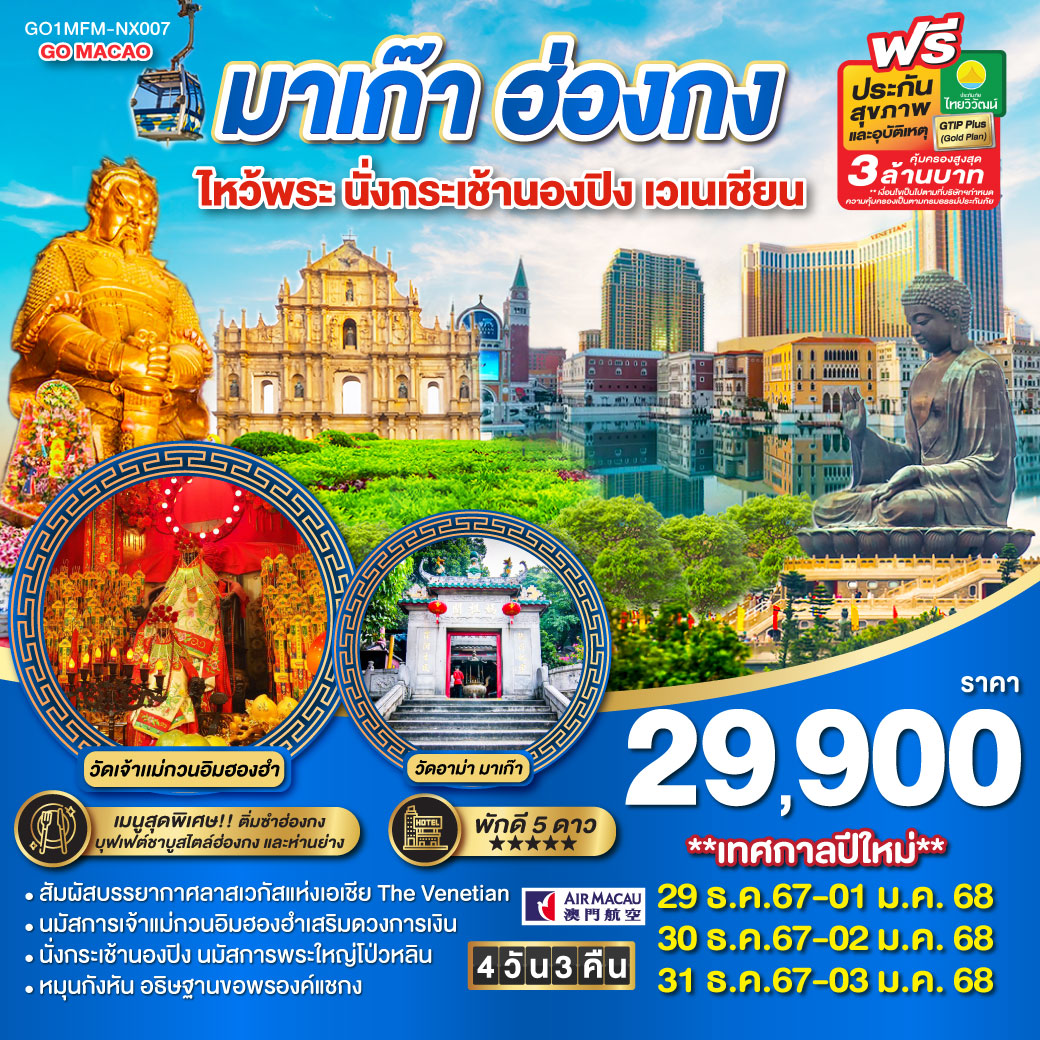 ทัวร์มาเก๊า ฮ่องกง ไหว้พระ นั่งกระเช้านองปิง เวเนเชียน  - SAWASDEE THAILAND TRAVEL