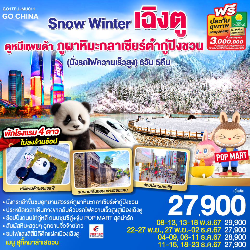 ทัวร์จีน Snow Winter เฉิงตู ดูหมีแพนด้า ภูผาหิมะกลาเซียร์ต๋ากู่ปิงชวน  - D.D.Tour