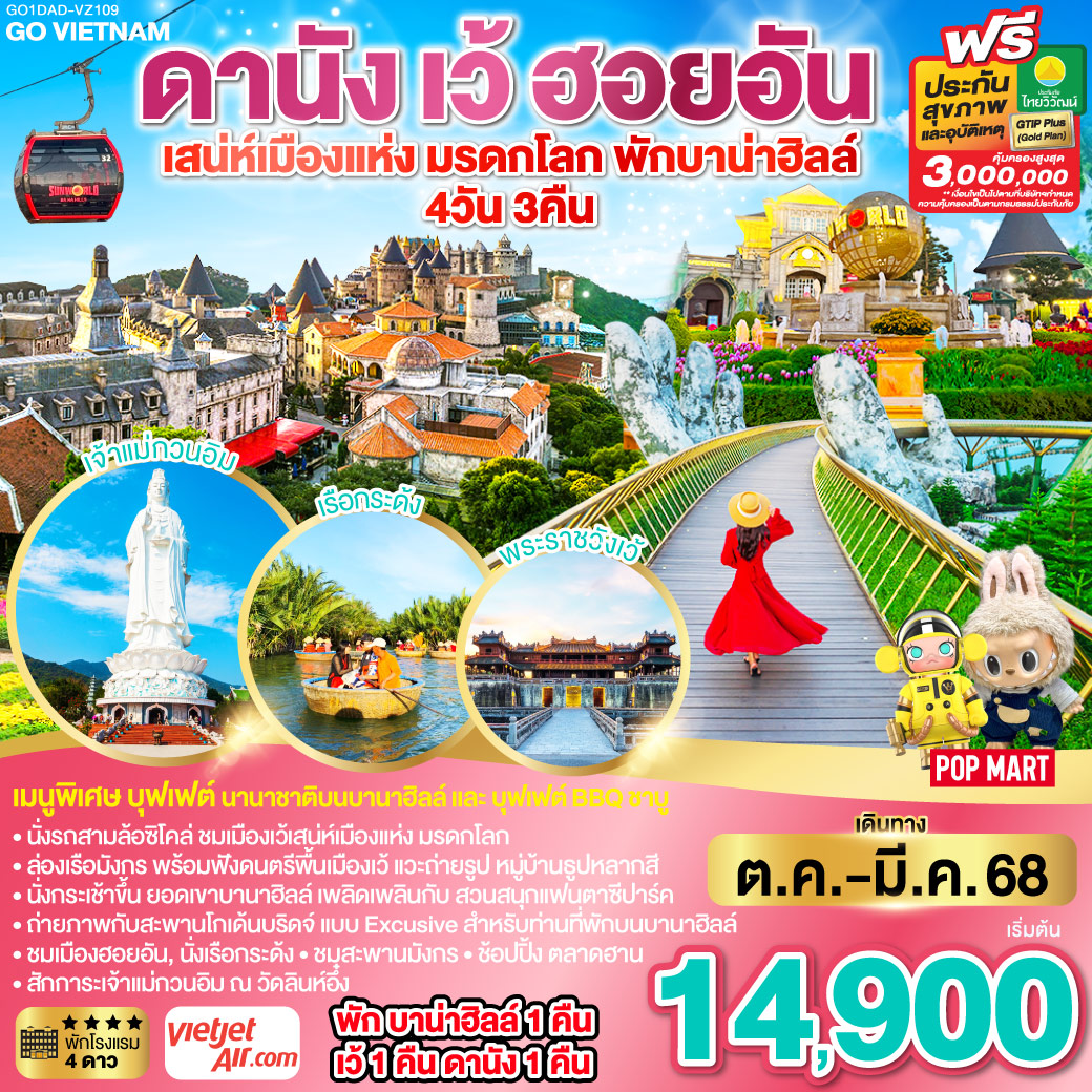 ทัวร์เวียดนาม GO VIETNAM ดานัง เว้ เสน่ห์เมืองแห่งมรดกโลก ฮอยอัน พักบาน่าฮิลล์ - Sunsmile Booking and Travel Service