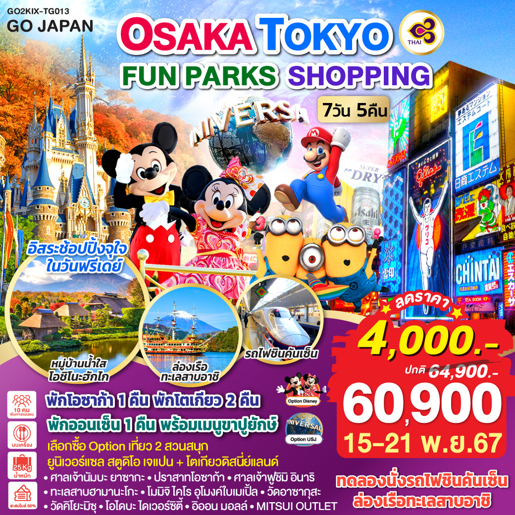 ทัวร์ญี่ปุ่น OSAKA TOKYO FUN PARKS SHOPPING - 34/02988