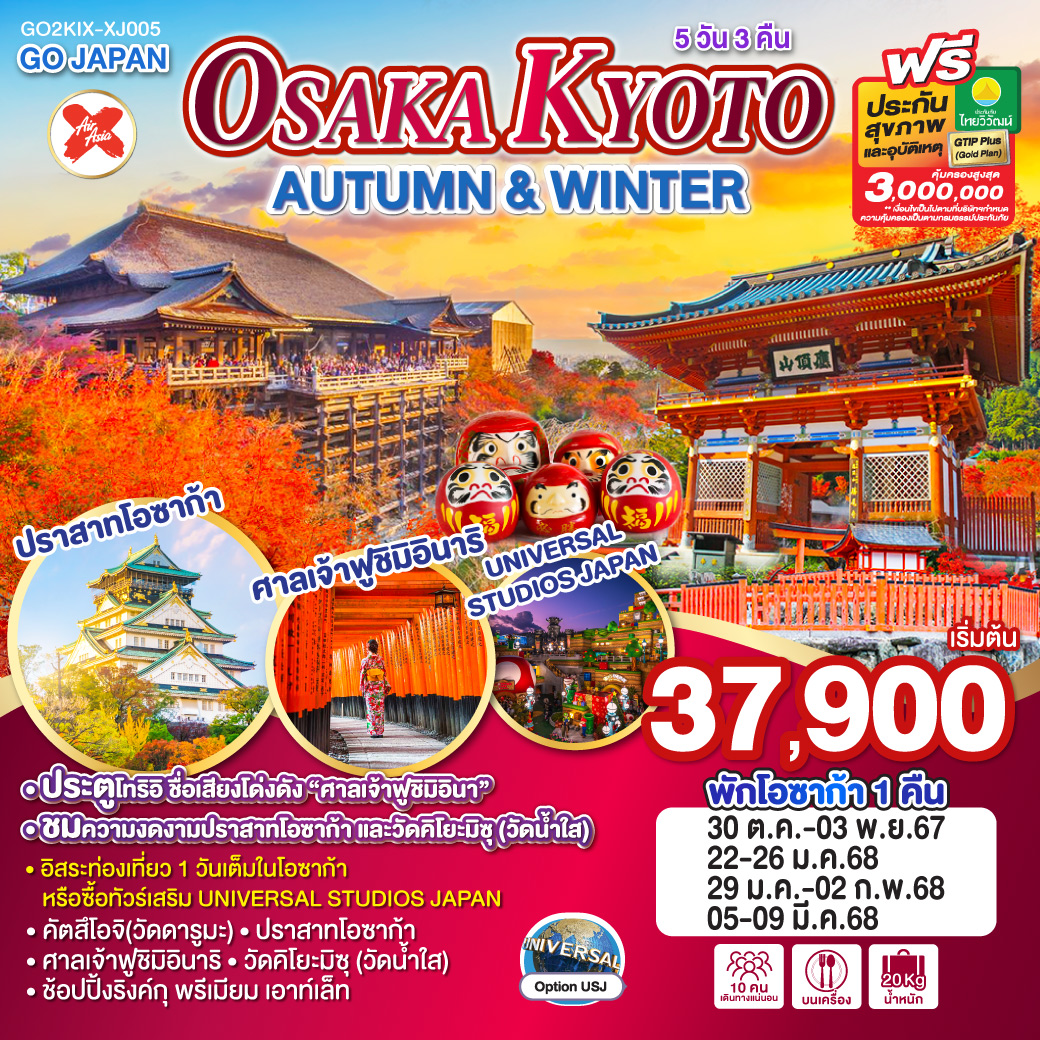 ทัวร์ญี่ปุ่น OSAKA KYOTO AUTUMN & WINTER - วันใสทัวร์เซลแอนด์เซอรวิส