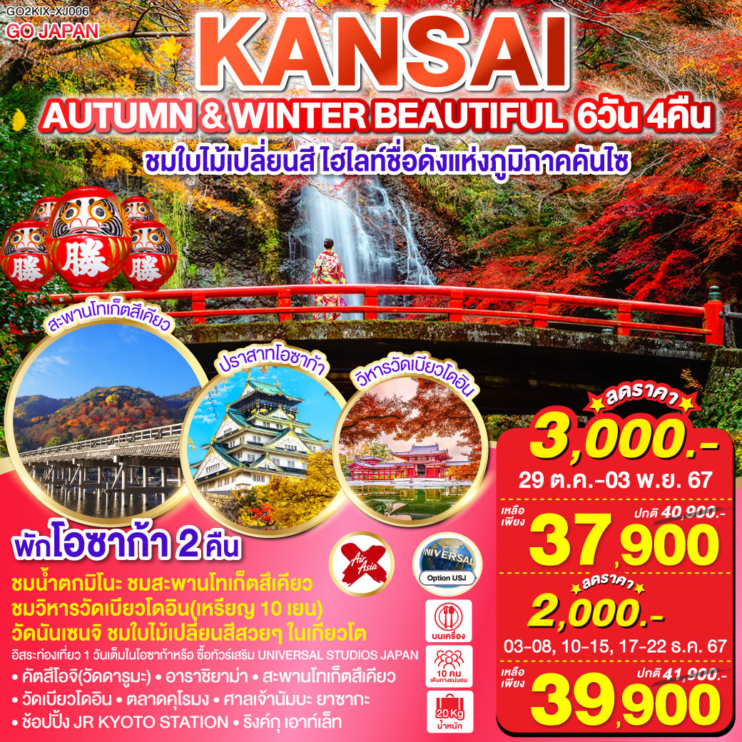 ทัวร์ญี่ปุ่น AUTUMN & WINTER BEAUTIFUL KANSAI - SEA ANGEL CRUISE