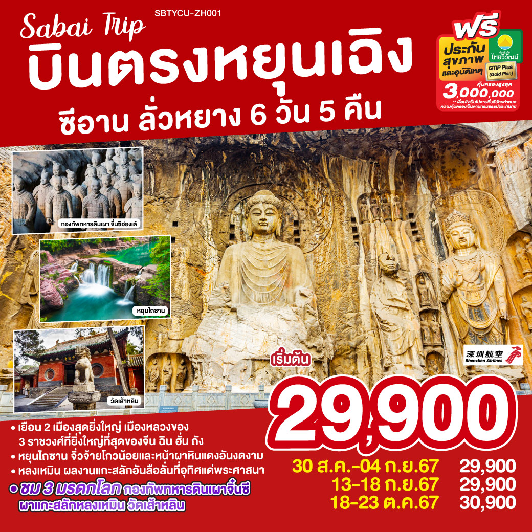 ทัวร์จีน บินตรงหยุนเฉิง ซีอาน ลั่วหยาง - SAWASDEE THAILAND TRAVEL