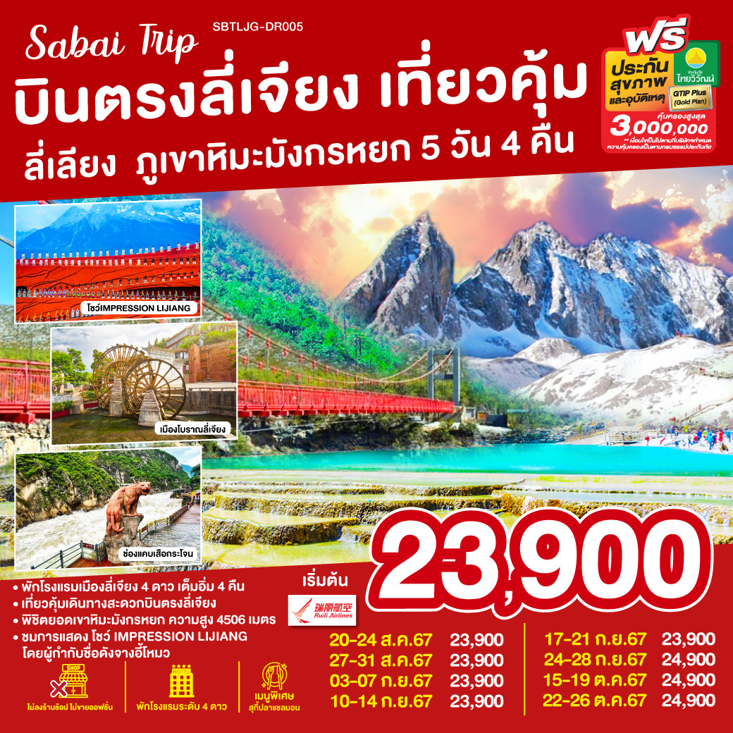 ทัวร์จีน บินตรงลี่เจียง เที่ยวคุ้มเช็คอินจุดไฮไลท์ ภูเขาหิมะมังกรหยก  - Sunsmile Booking and Travel Service