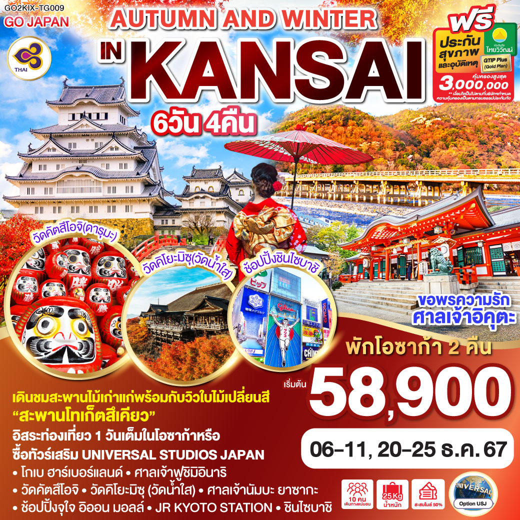 ทัวร์ญี่ปุ่น AUTUMN AND WINTER IN KANSAI - 34/02988