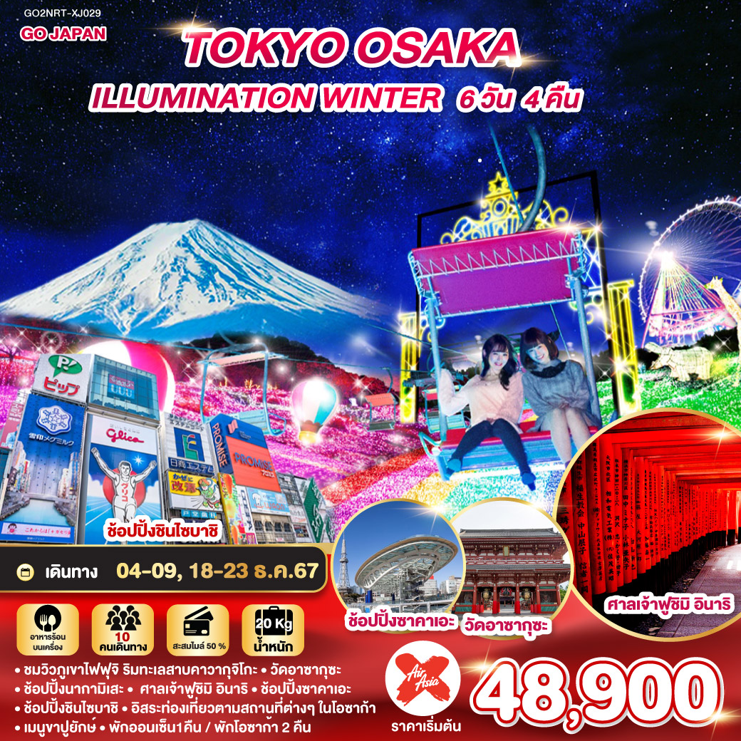 ทัวร์ญี่ปุ่น TOKYO OSAKA ILLUMINATION WINTER - Sunsmile Booking and Travel Service