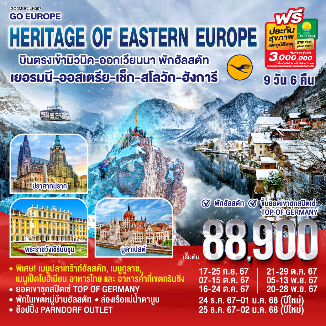 ทัวร์ยุโรป HERITAGE OF EASTERN EUROPE  - วันใสทัวร์เซลแอนด์เซอรวิส