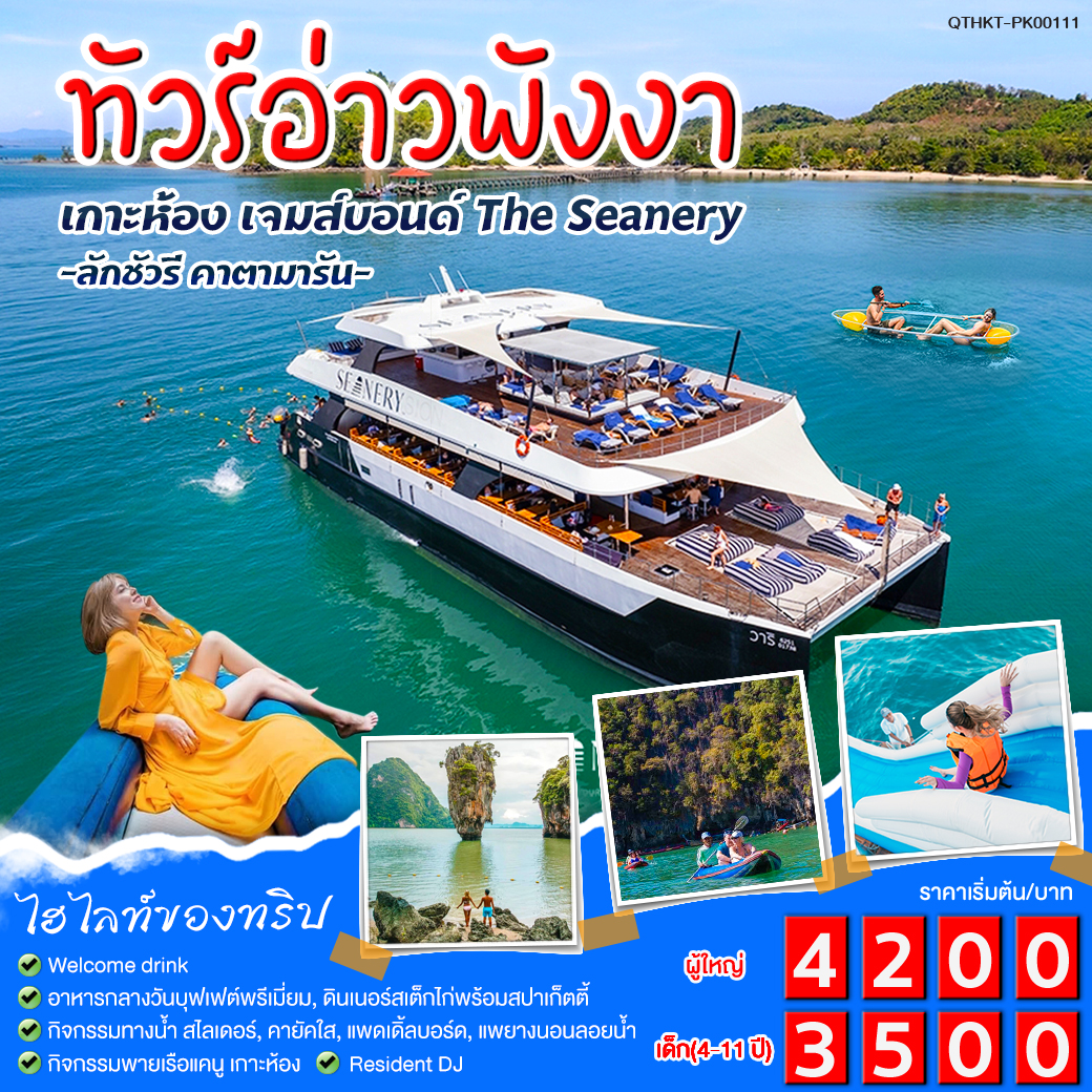 แพ็กเกจทัวร์อ่าวพังงา เกาะห้อง เจมส์บอนด์ The Seanery -  Great Time Tour