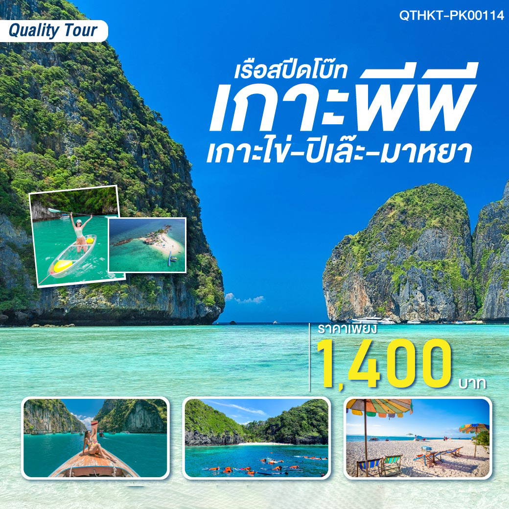 แพ็กเกจเกาะพีพี-เกาะไข่-ปิเล๊ะ-มาหยา (เรือสปีดโบ๊ท) - Mighty Plus Trave