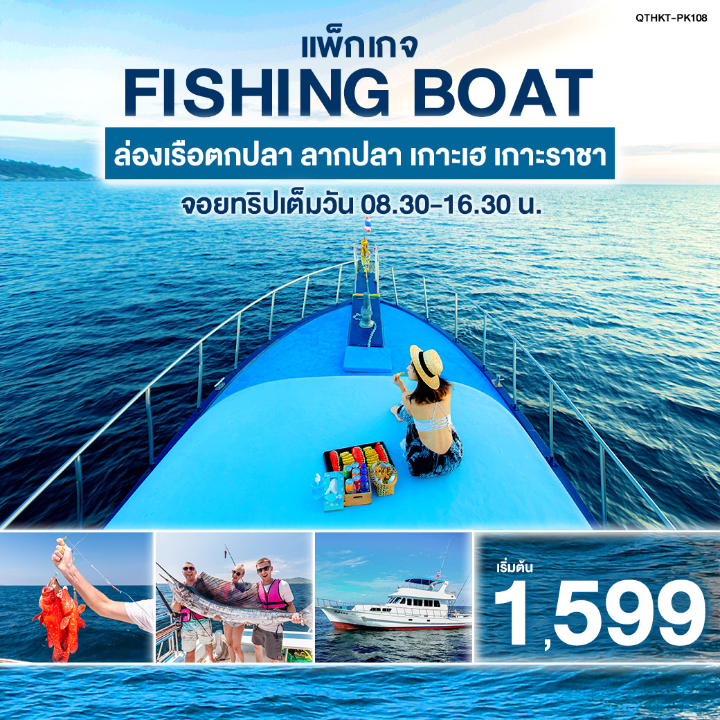 แพ็กเกจทัวร์ภูเก็ต FISHING BOAT ล่องเรือตกปลา ลากปลา เกาะเฮ เกาะราชา จอยทริปเต็มวัน - มูนไลท์หลีเป๊ะทราเวล