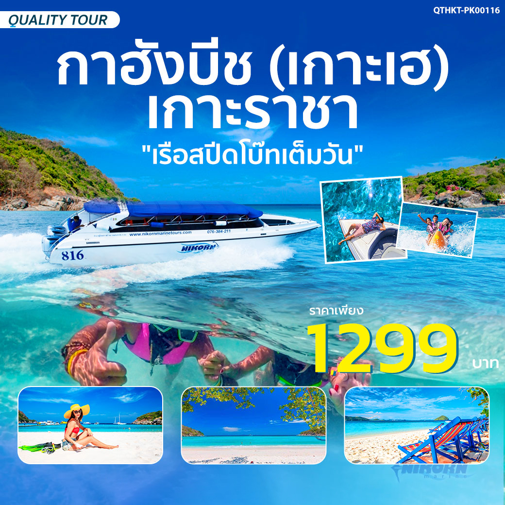 แพ็กเกจทัวร์ภูเก็ต กาฮังบีช (เกาะเฮ) เกาะราชา เต็มวัน โดยเรือสปีดโบ๊ท - Nikorn Marine Tour Phuket