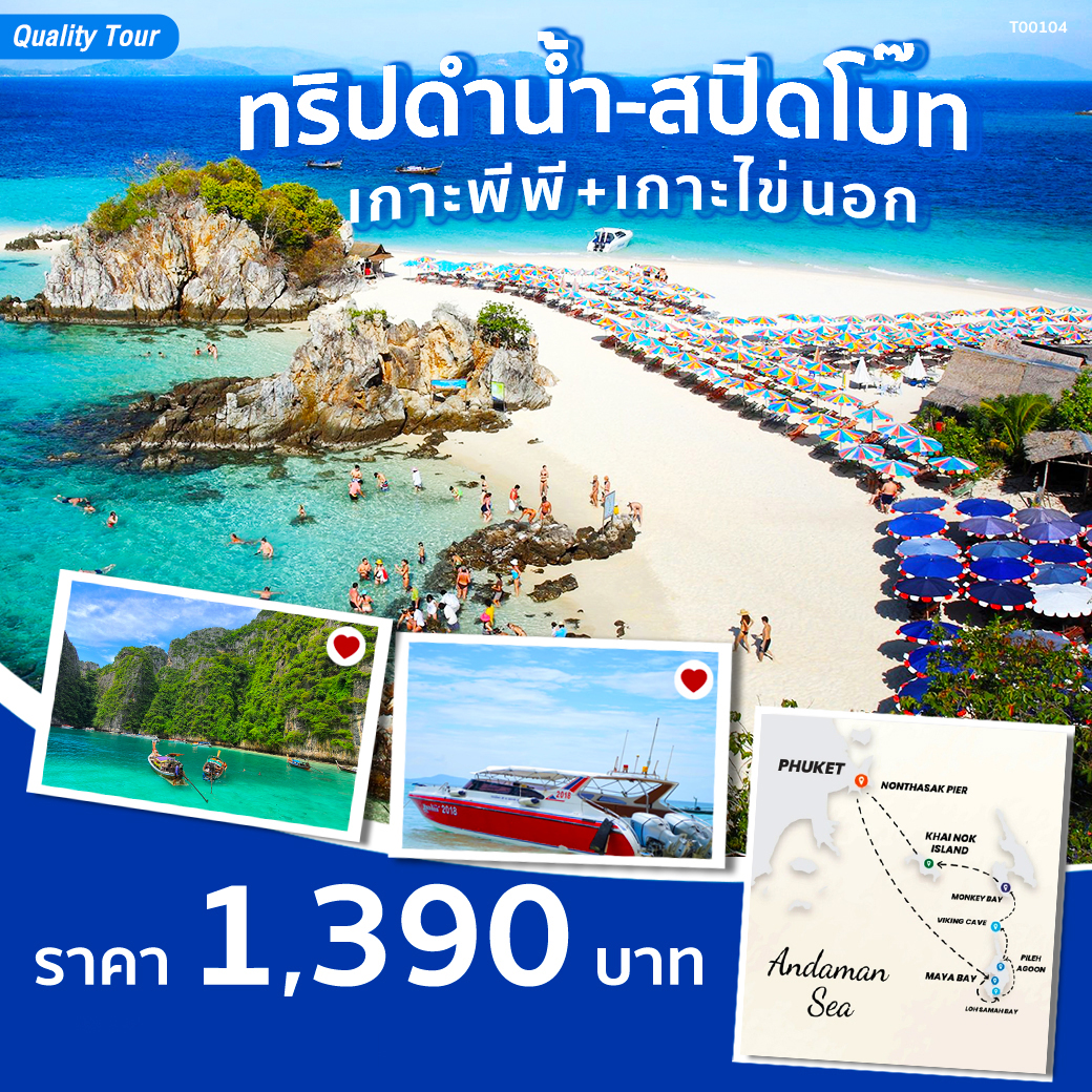 แพ็กเกจ ทริปดำน้ำ-สปีดโบ๊ท 1 วัน (เกาะพีพี+เกาะไข่นอก) - SAWASDEE THAILAND TRAVEL