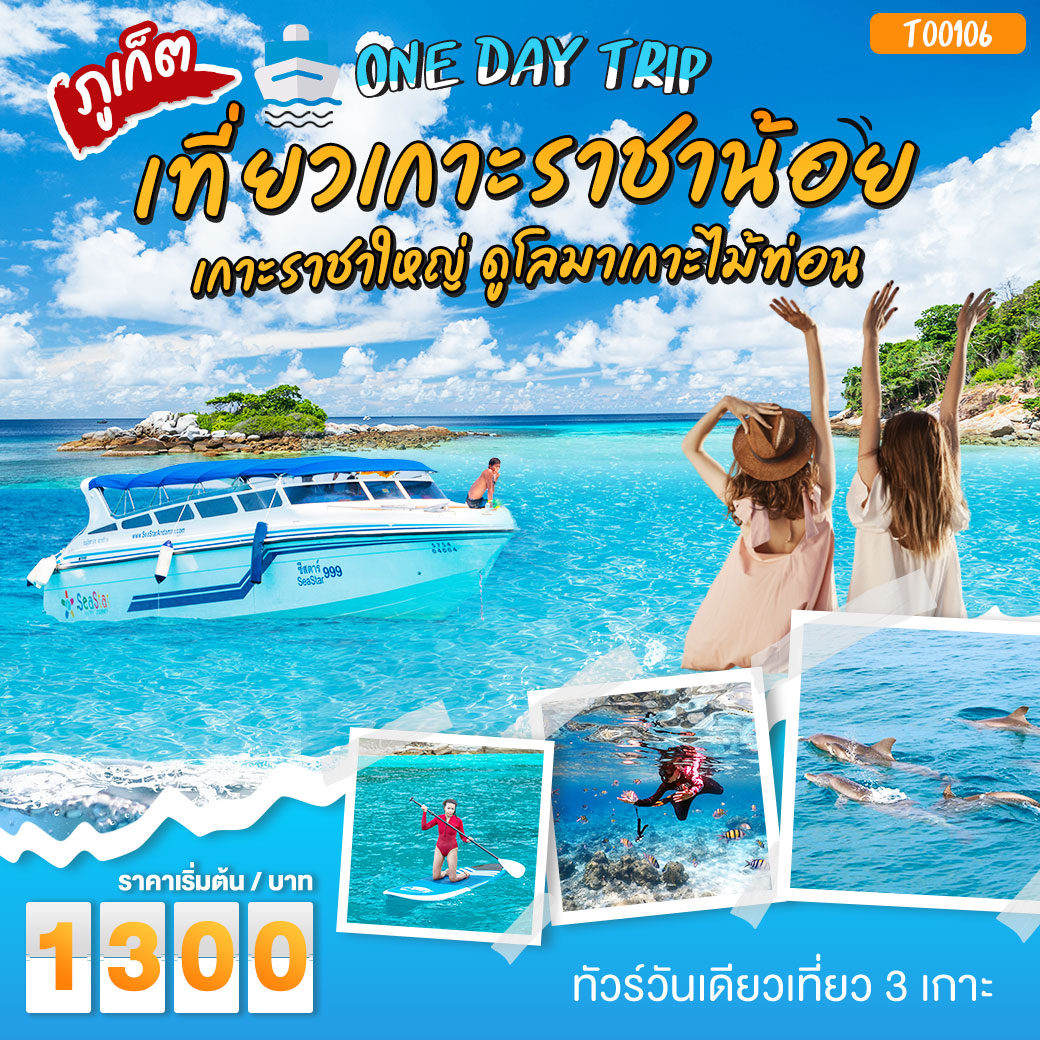 แพ็กเกจ ทัวร์เกาะราชาน้อย เกาะราชาใหญ่ ดูโลมาเกาะไม้ท่อน โดยเรือ Speedboat - มูนไลท์หลีเป๊ะทราเวล