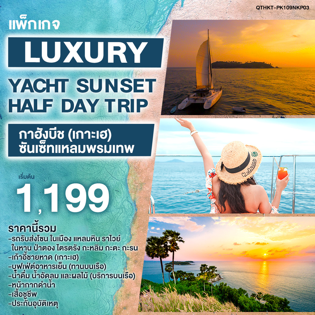 แพ็กเกจ Luxury Yacht Sunset Half Day Trip กาฮังบีช (เกาะเฮ) - ซันเซ็ทแหลมพรมเทพ - สตูล วีไอพี แทรเวล